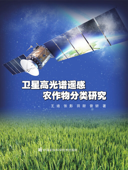 Cover image for 卫星高光谱遥感农作物分类研究